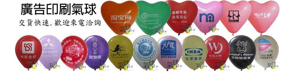 廣告印刷氣球: 常用於招生贈送、商店開幕贈�廣告印刷氣球: 常用於招生贈送、商店開幕贈送、週年慶活動廣告、選舉競選造勢、各種活動宣傳贈送---等