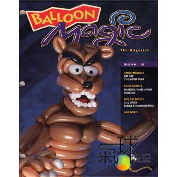 066-Balloon Magic 第66期*2011年冬季版.(只賣給QUALTEX氣球使用者)